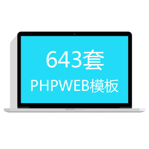 643套PHPWEB成品网站模板打包下载可视化编辑企业网站源码