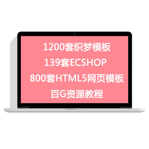 1200套织梦模板139套ECSHOP 800套HTML5网页模板打包学习资料