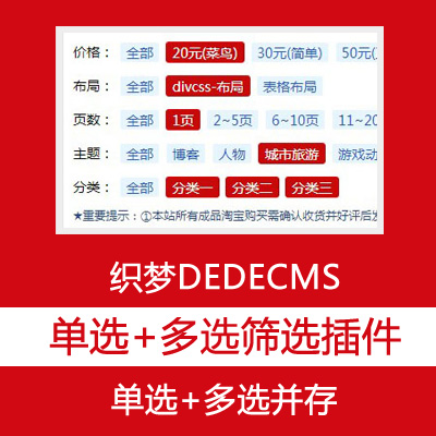 织梦DEDECMS 最新单选和多选复选同时并存的筛选插件