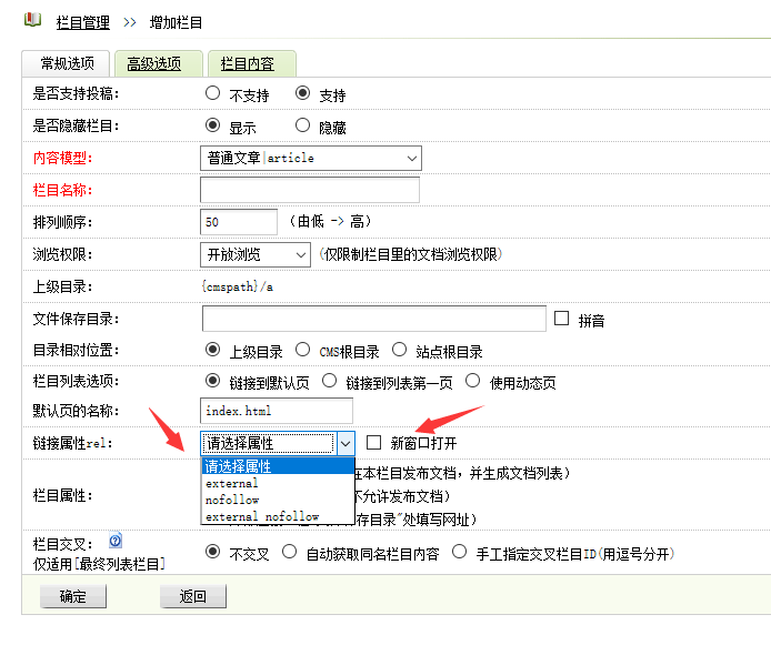 织梦给栏目增加链接属性rel、nofollow和新窗口target