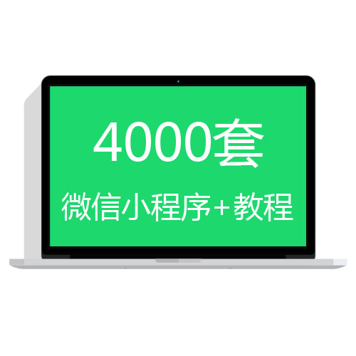 4000套微信小程序源码+视频教程打包下载