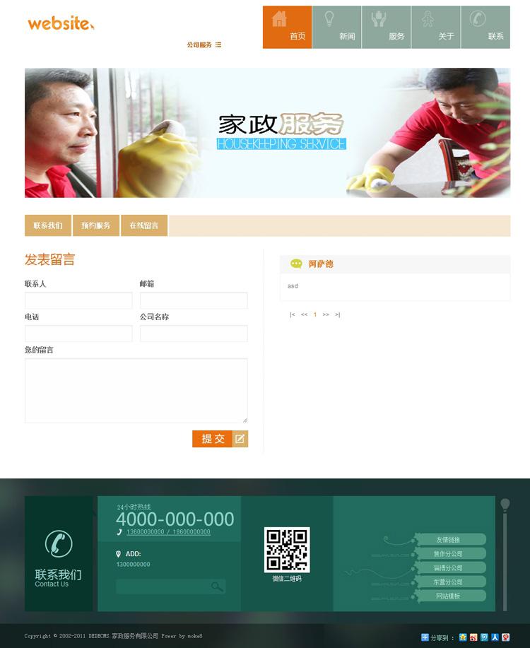 联系 在线留言_家政服务有限公司