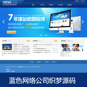 蓝色全屏大气网络公司织梦源码模板带后台数据