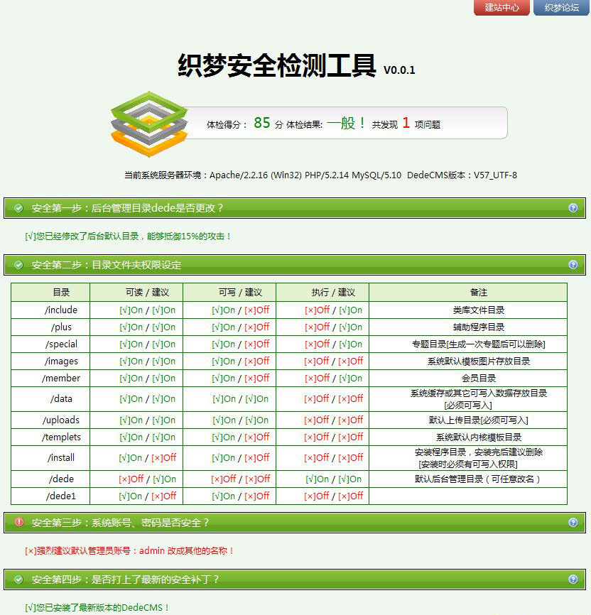 织梦DedeCMS安全检测工具V0.0.1