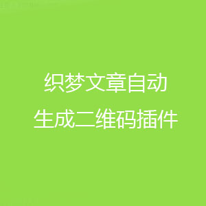 织梦dedecms5.7文章自动生成二维码插件