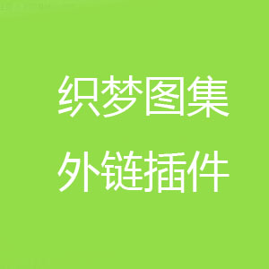 织梦5.7dedecms图集远程外链图片插件