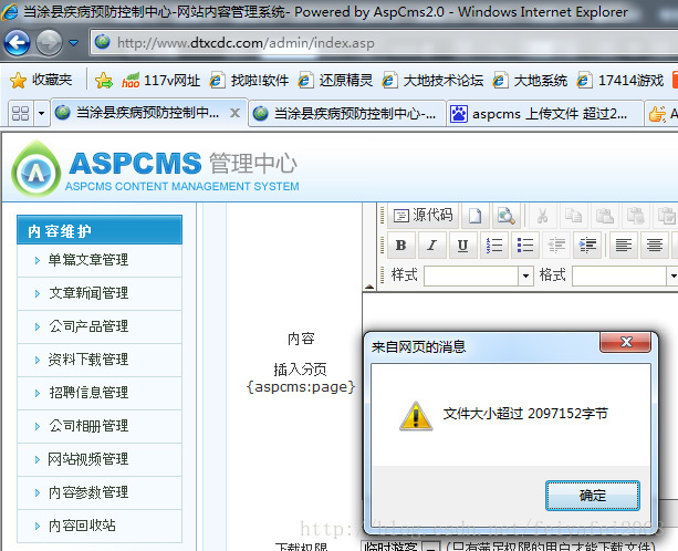 ASPCMS不能上传2M以上大文件修改