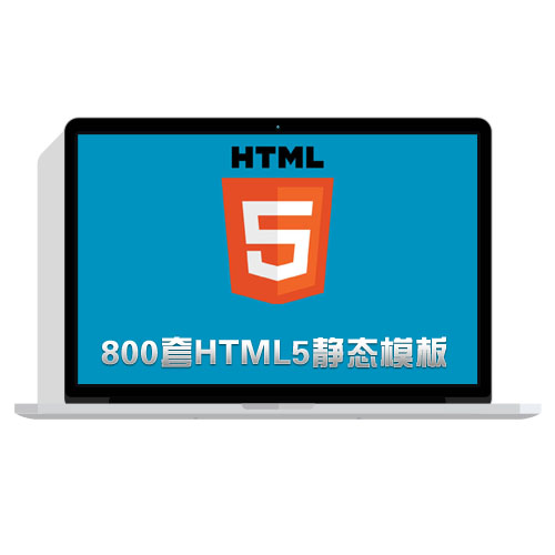 800套html5模板 手机站PC站H5+CSS3响应式源码打包下载
