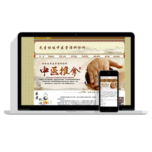 【带手机】中医医疗骨伤科诊所网站模板织梦模板