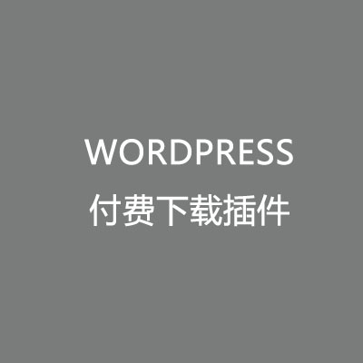WordPress Foxpay Erphpdown 收费下载资源插件更新至v9.6.4