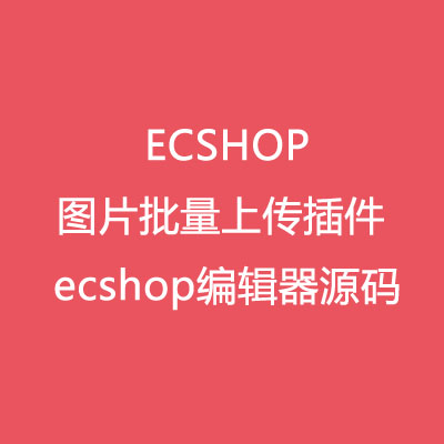 ECSHOP商品详情图片批量上传插件 多功能编辑器 ecshop编辑器源码