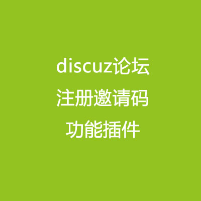 获取邀请码 VIP2.3商业版 discuz论坛注册邀请码功能插件