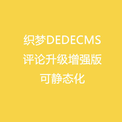 织梦DEDECMS 仿wordpress评论升级增强版 静态化 二次开发拓展 插件