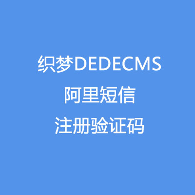 2019年最新织梦DEDECMS 手机注册验证码 阿里云短信接口