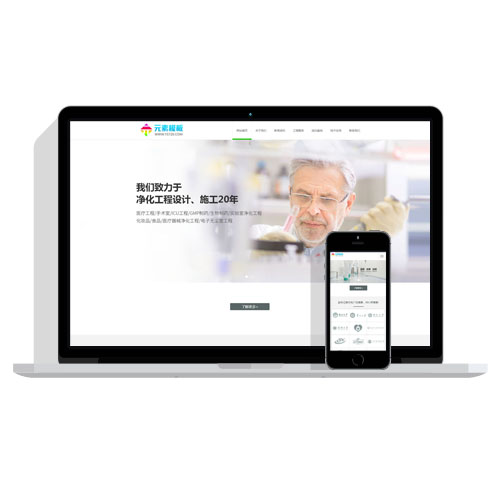 【自适应】响应式医疗净化工程企业织梦网站源码模板