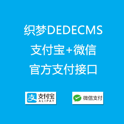 【可用】织梦DEDECMS 官方支付宝+微信支付接口插件