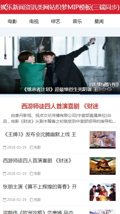 【MIP】娱乐新闻资讯类网站织梦MIP模板(三端同步)