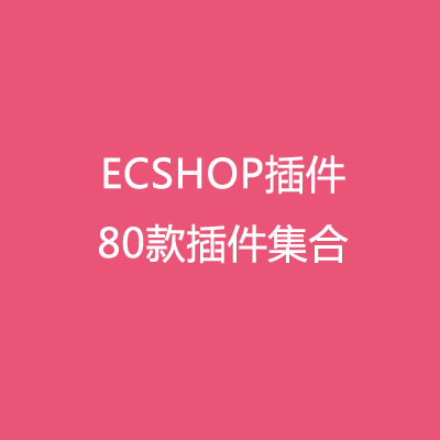 ECSHOP 商城 80款插件打包集合