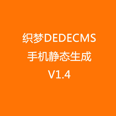 织梦dedecms手机静态页生成插件 V1.4
