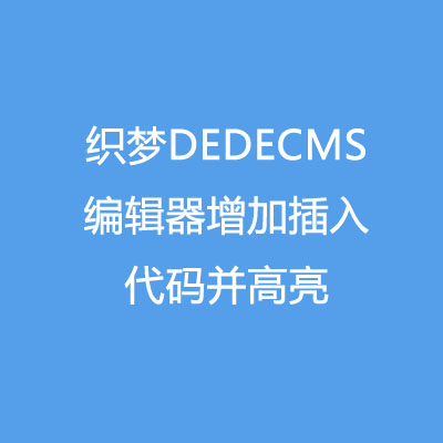 织梦DEDECMS编辑器增加插入代码并高亮显示代码插件