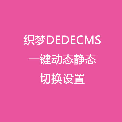 织梦DEDECMS全站动态 静态一键设置插件