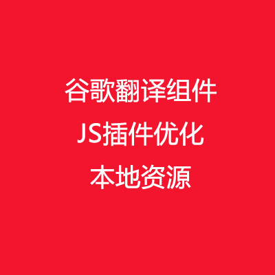 translate.google谷歌翻译组件 JS插件 本地化资源提高翻译速度