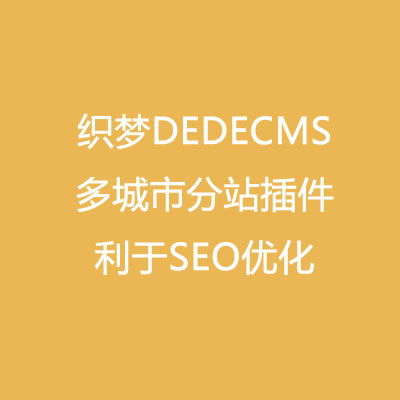 织梦dedecms 多城市分站网站企业站群SEO优化插件