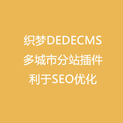 织梦cmsdedecms图片