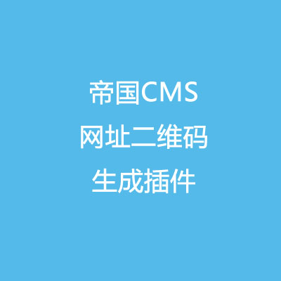 帝国CMS网址二维码生成插件