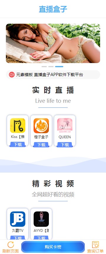 【手机模板】直播盒子APP软件下载展示织梦模板手机站源码