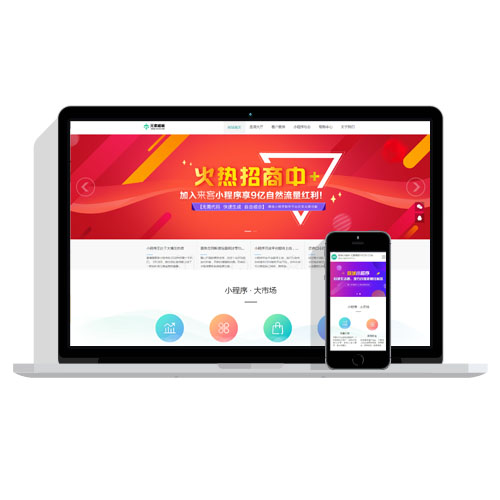 【带手机】微信小程序代理展示销售类织梦模板整站网站模板