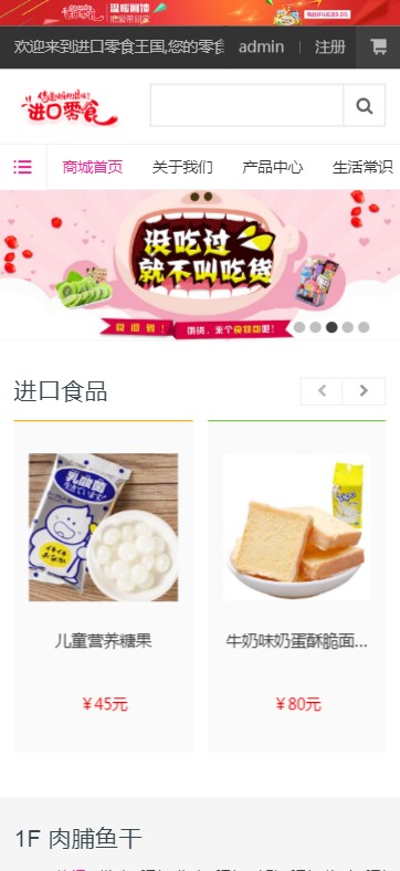 【自适应】响应式零食日化商品织梦商城模板(带自适应购物车)