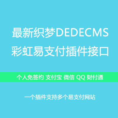 最新织梦DEDECMS彩虹易支付插件接口-个人免签约支付宝微信QQ财付通插件