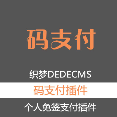 【附新版码支付DUODUO】织梦dedecms 码支付 个人免签约支付宝微信支付接口插件