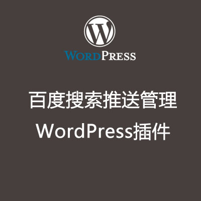 百度搜索推送管理-提升博客页面百度收录效率 WordPress插件2.0