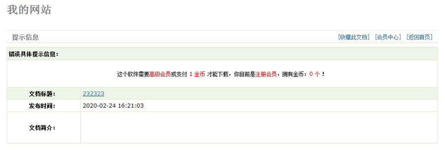 织梦DEDECMS 下载软件 权限 会员和金币都可以下载