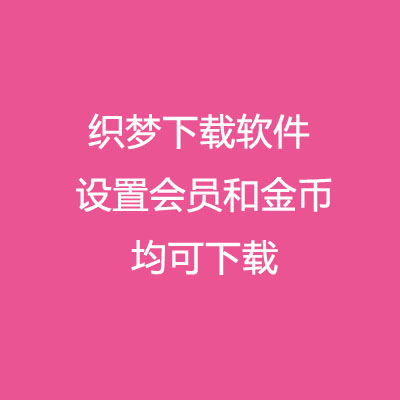 织梦DEDECMS 下载软件 权限 会员和金币都可以下载