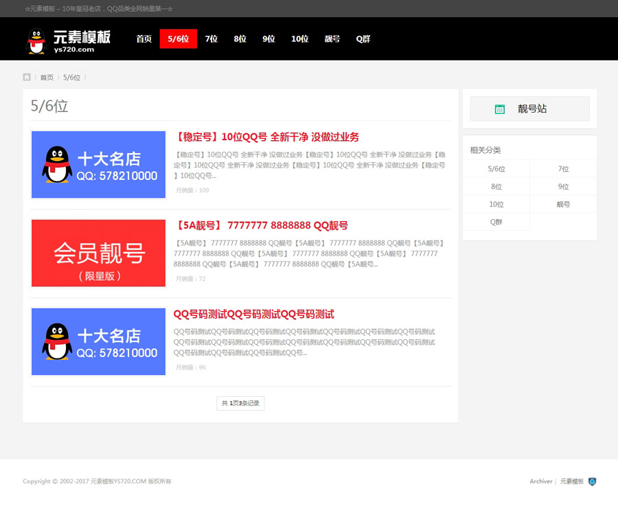 QQ号码出售讯息文章资讯织梦DEDECMS网站模板源码