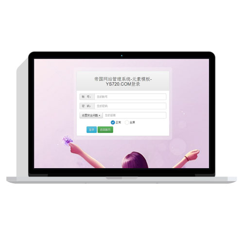 帝国CMS后台登录界面美化模板(可自定义背景图片)