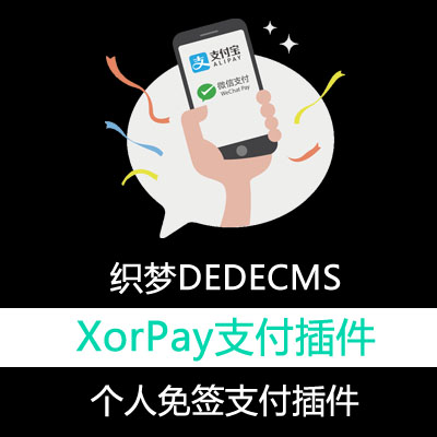 织梦dedecms个人免签支付插件XorPay，支持支付宝H5和微信支付，支付宝秒到账，微信隔天腾讯转账