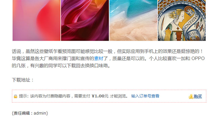织梦CMS隐藏内容付费可见插件/无需企业资质/支持PC+移动端