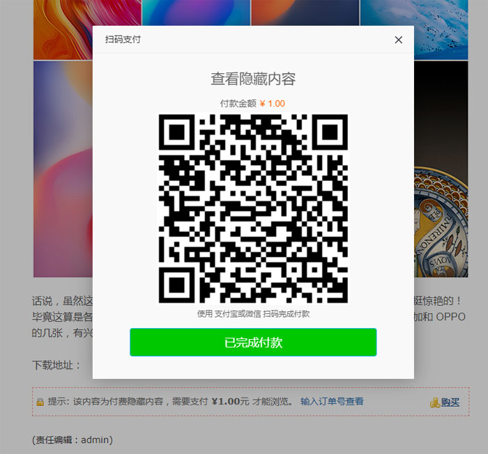 织梦CMS隐藏内容付费可见插件/无需企业资质/支持PC+移动端