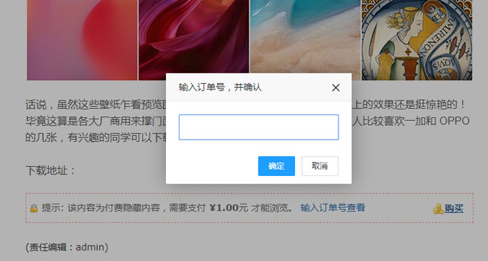 织梦CMS隐藏内容付费可见插件/无需企业资质/支持PC+移动端