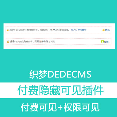 【修复版】织梦CMS隐藏内容付费可见插件/无需企业资质/支持PC+移动端 