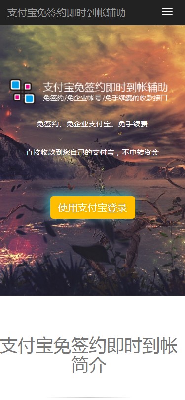 价值200元的支付宝免签约即时到帐程序源码，无需挂机实现及时到账