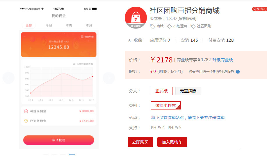 小程序社区团购直播商城1.8.42正式版