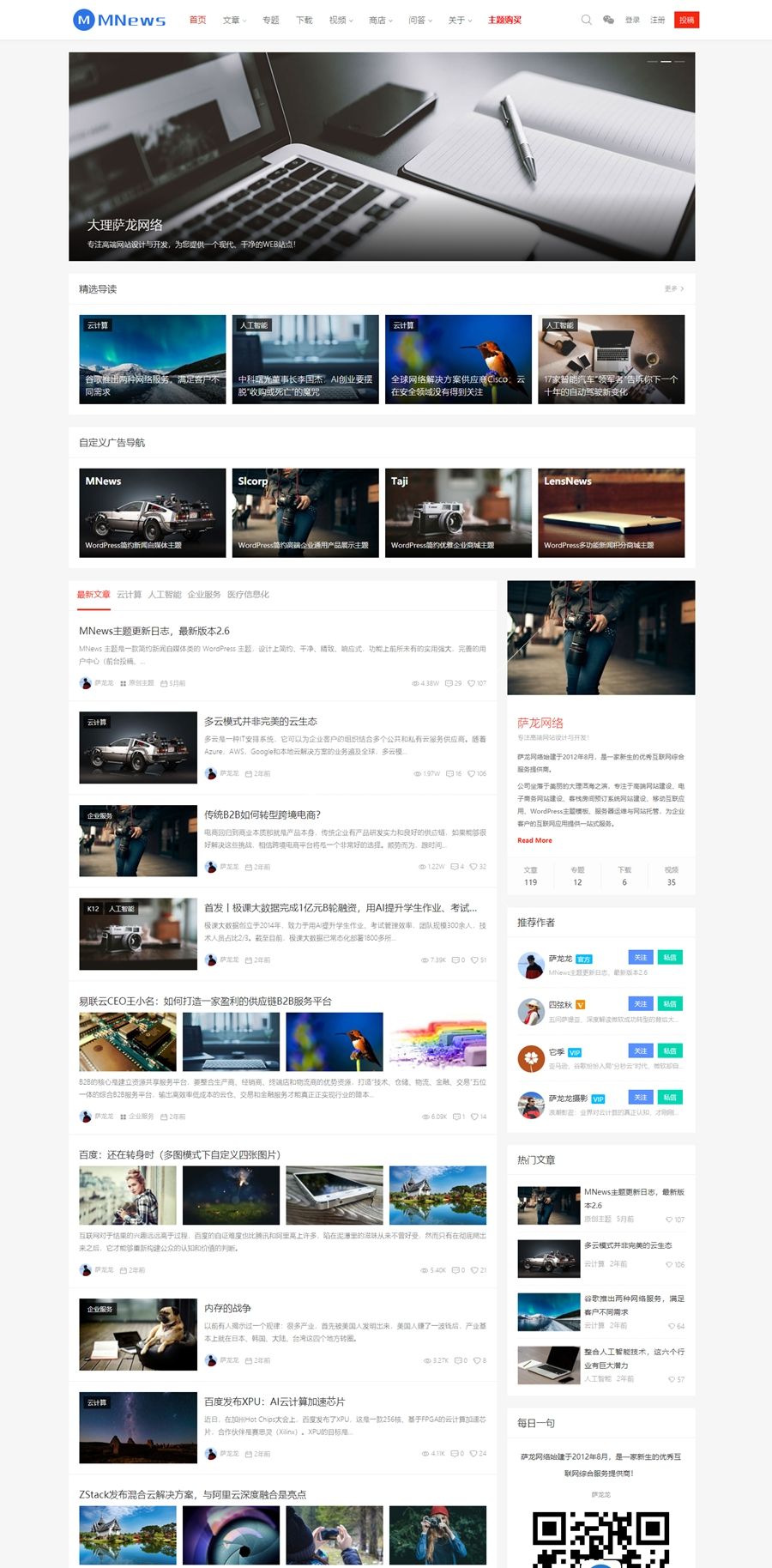 【自适应】WordPress主题 MNews v2.4 免受权完整版 新闻自媒体类WP主题下载