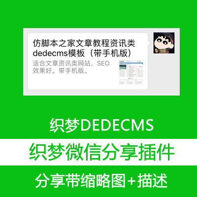 织梦微信分享好友 朋友圈 带缩略图 标题描述 V1.2