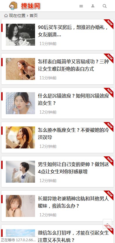 【自适应】撩妹网模板源码 泡妞门户网站源码 wordpress 主题模板