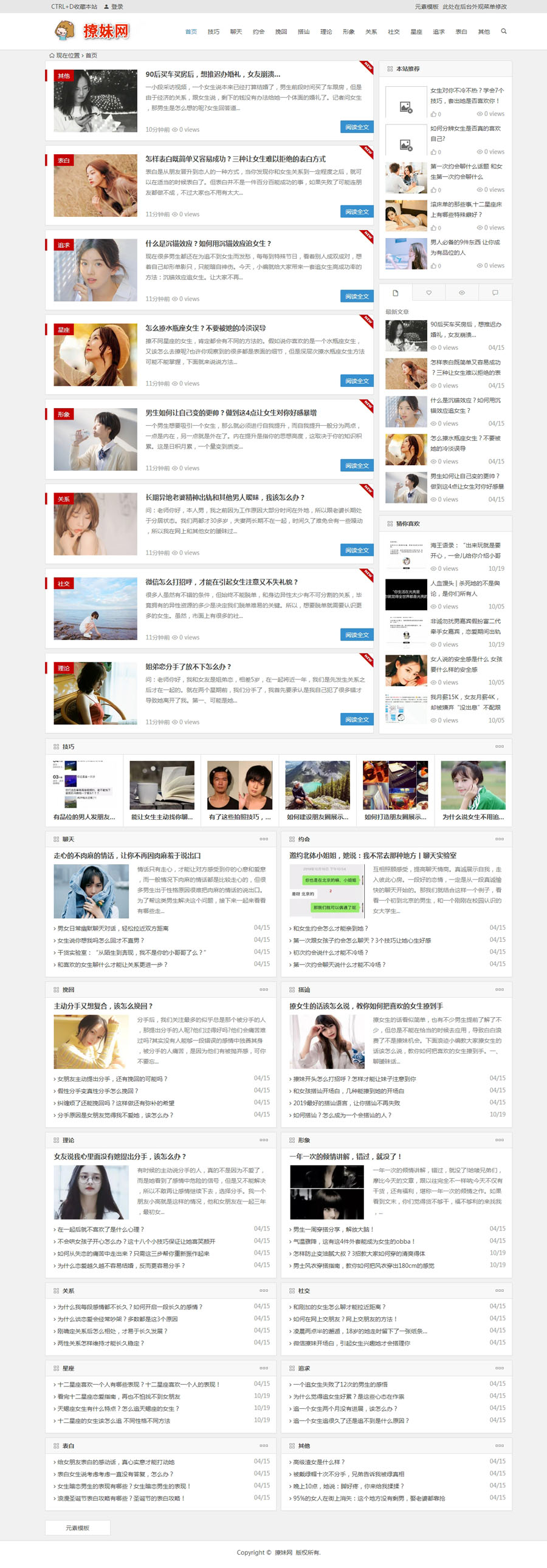 【自适应】撩妹网模板源码 泡妞门户网站源码 wordpress 主题模板